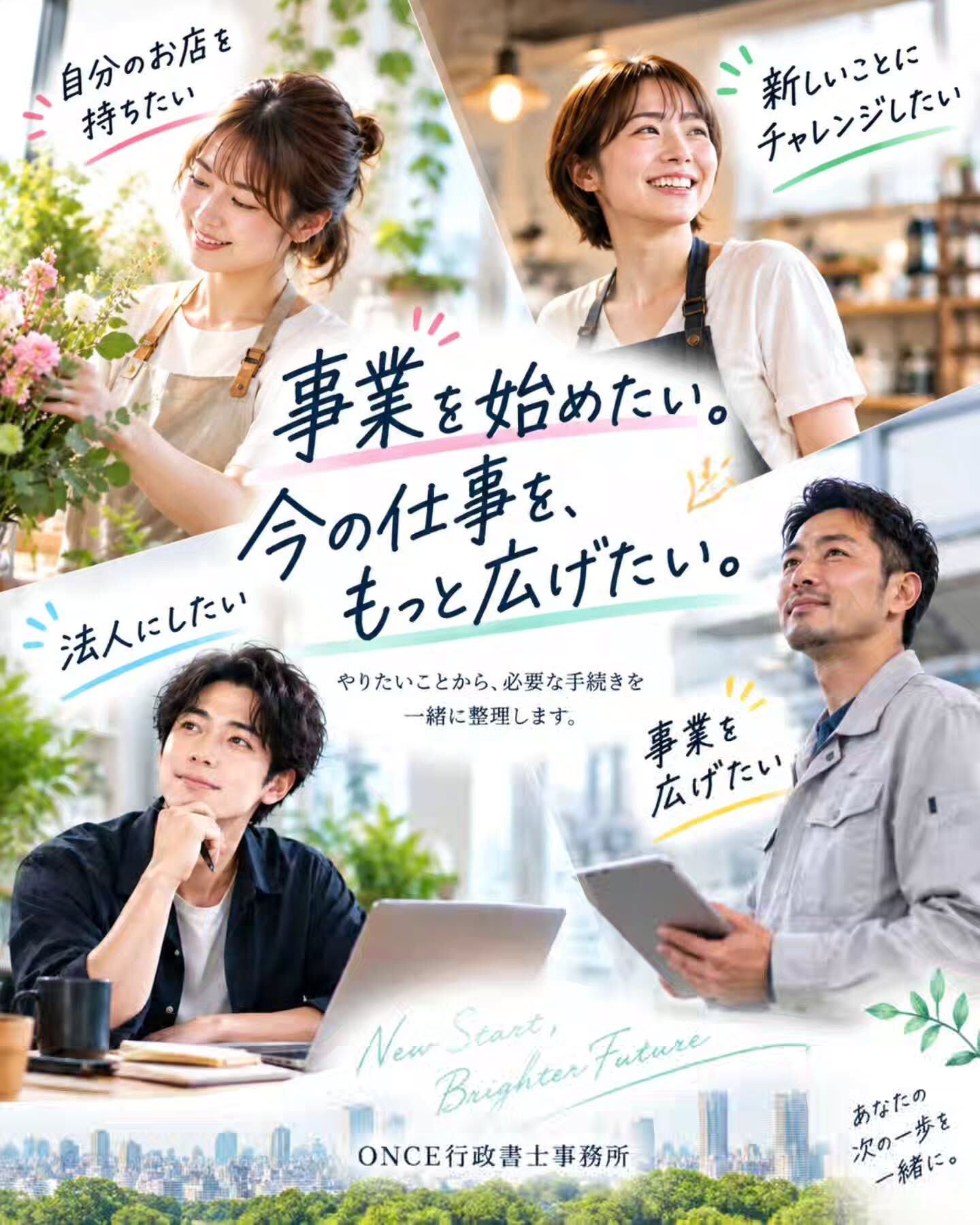 事業を始めたい