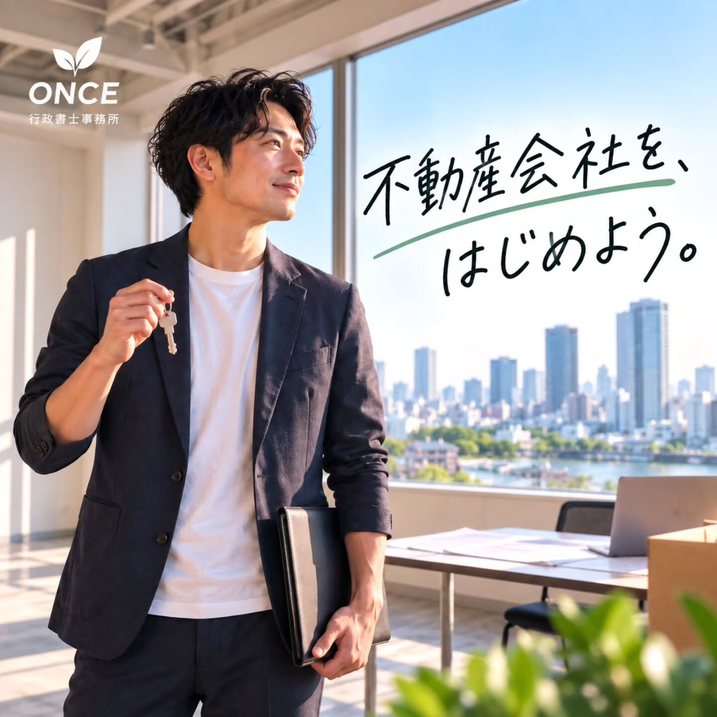 不動産会社を、はじめよう