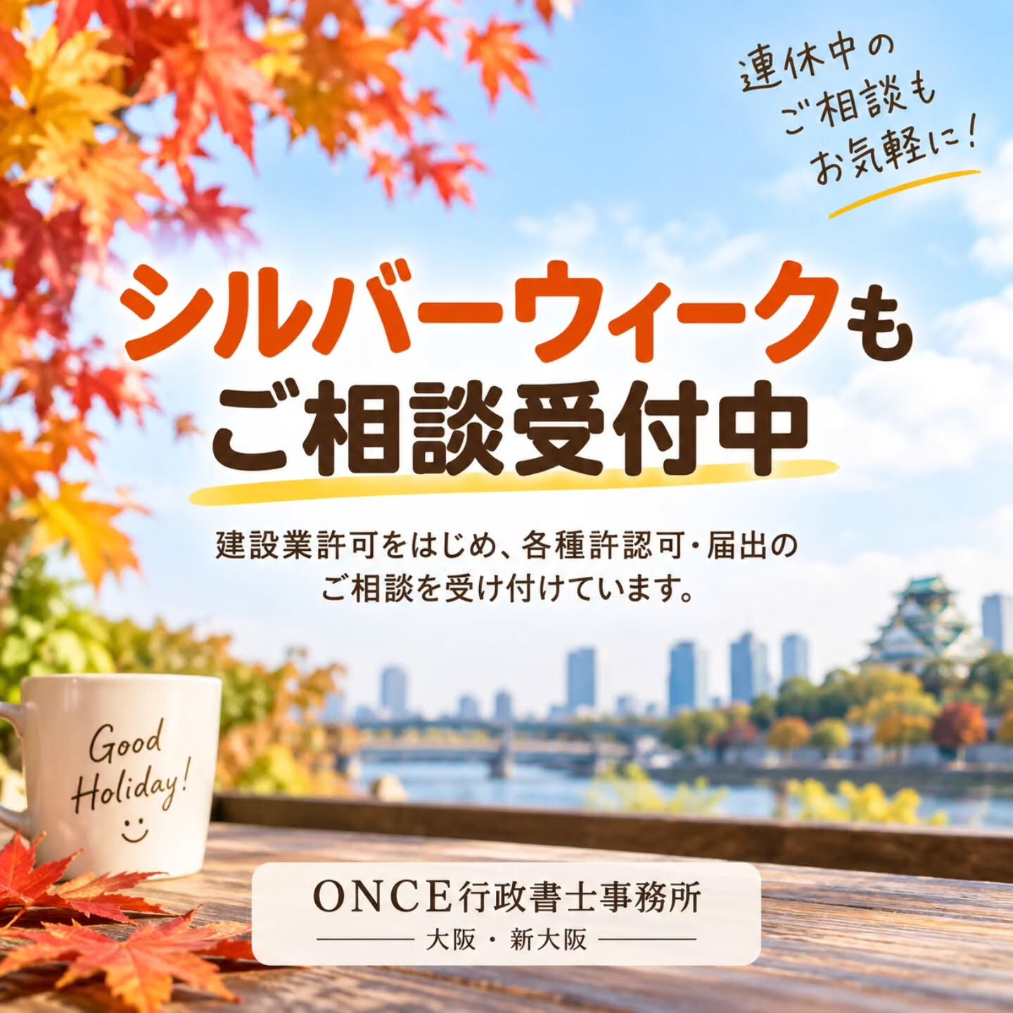 🍁 シルバーウィークもご相談受付中