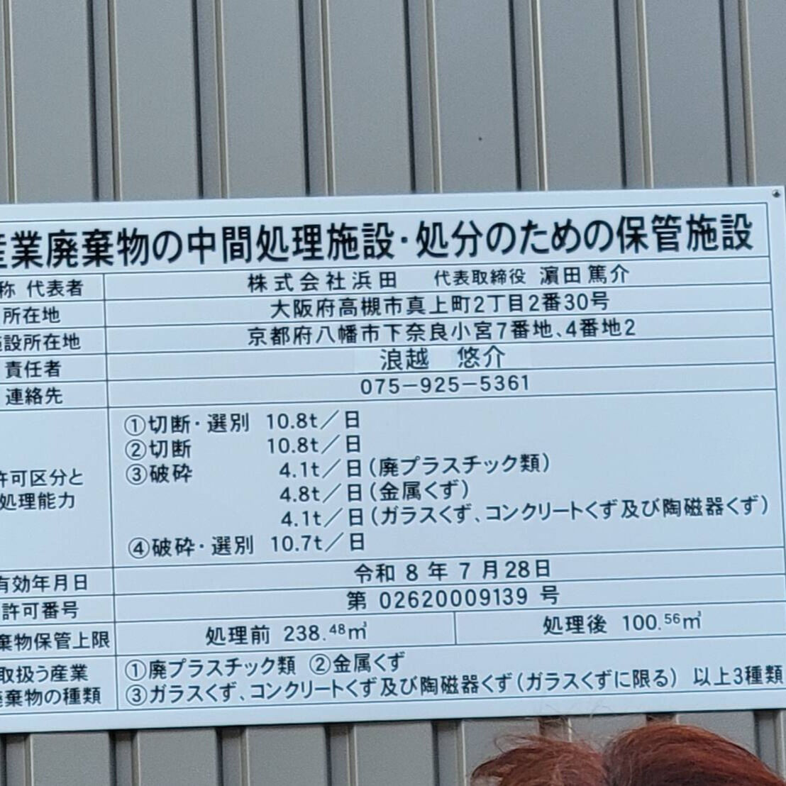 先日、(株)浜田様の京都PVリサイクルセンターの工場を訪れ、