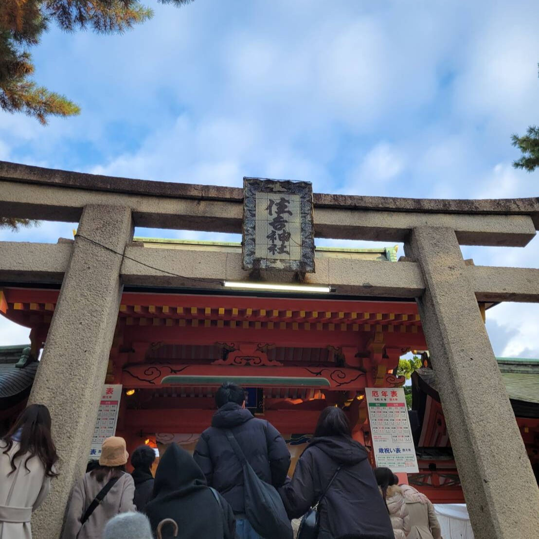 昨日は大阪の住吉大社で初詣を楽しんでまいりました⛩️