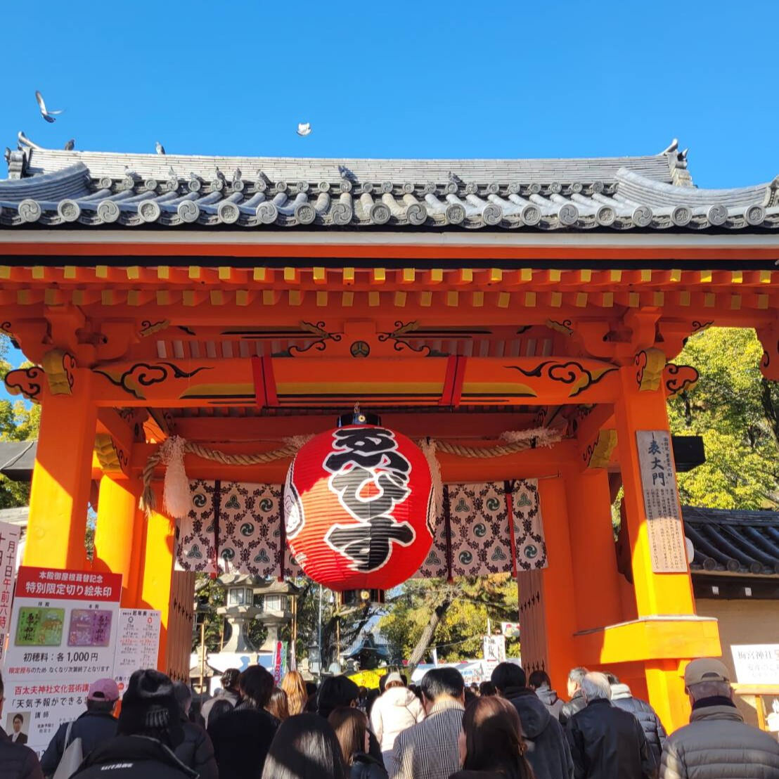 今日は西宮神社の十日戎に参拝し、商売繁盛を祈願してきました✨