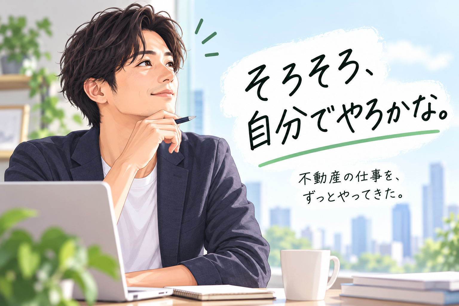 不動産の仕事を続けてきて独立を考える人