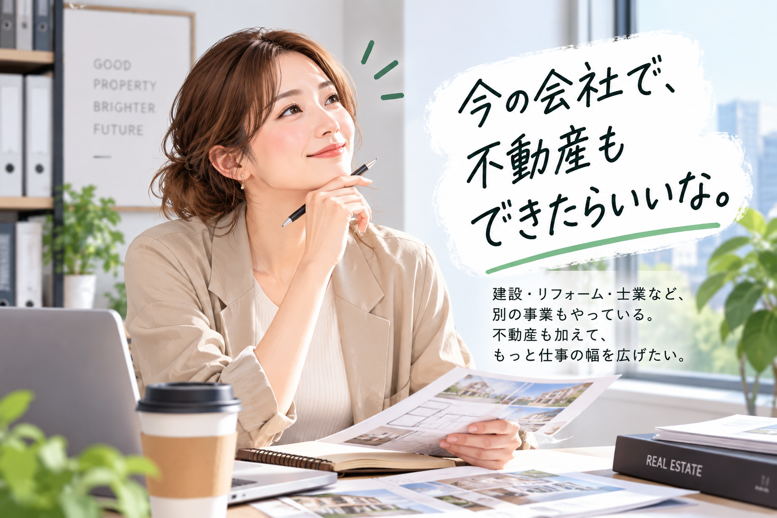 今の事業を続けながら不動産業への参入を考える人