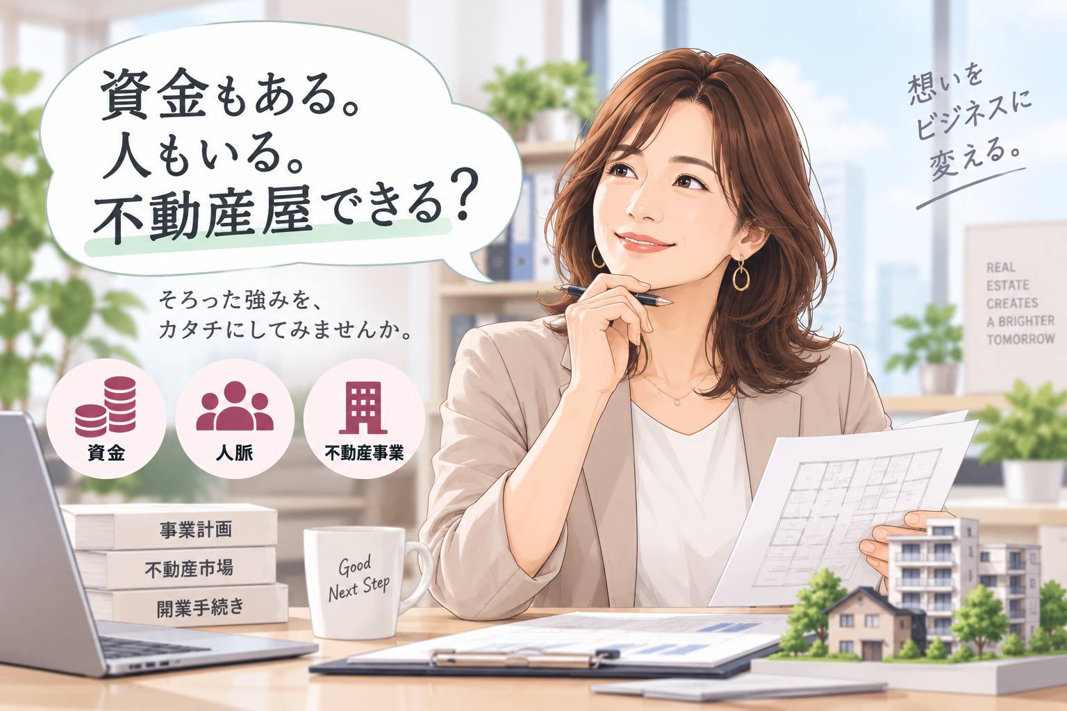 資金や人脈を活かして不動産会社の開業を考える人