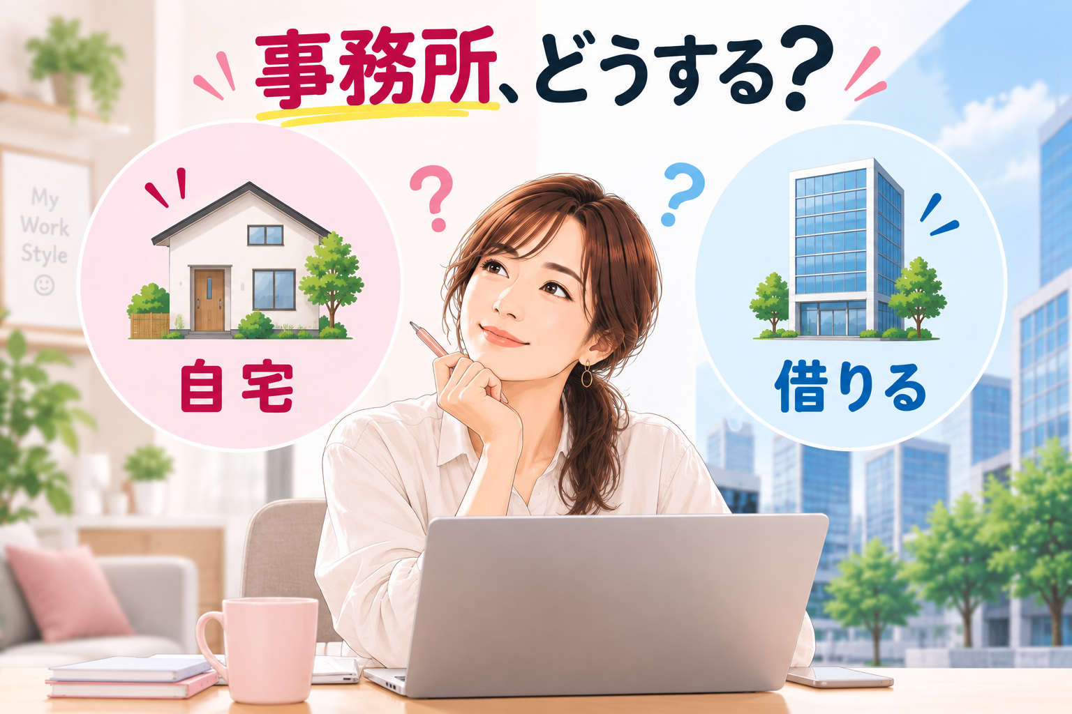 宅建業を始めるための事務所を考えるイメージ