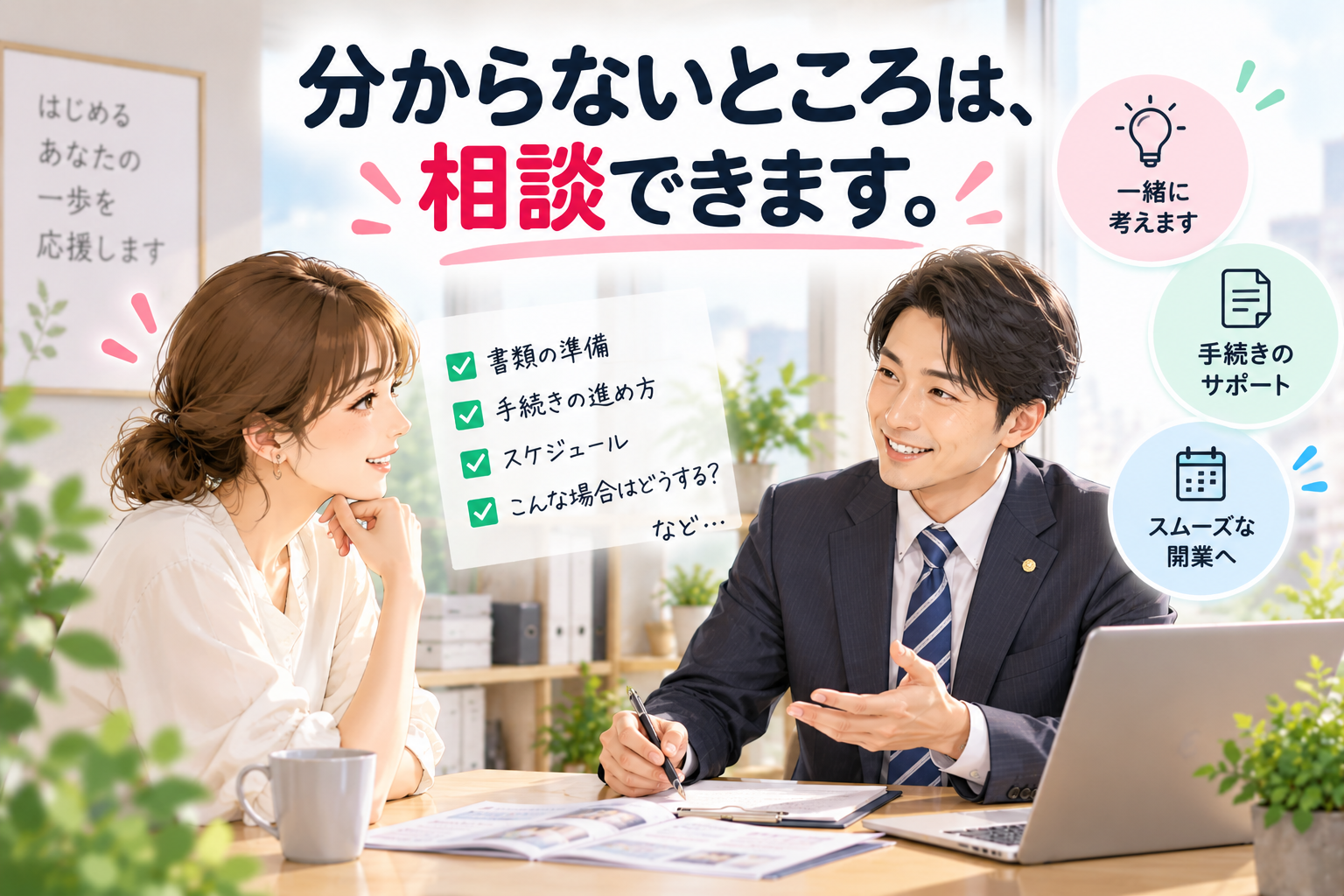宅建業免許の手続きについて行政書士へ相談するイメージ