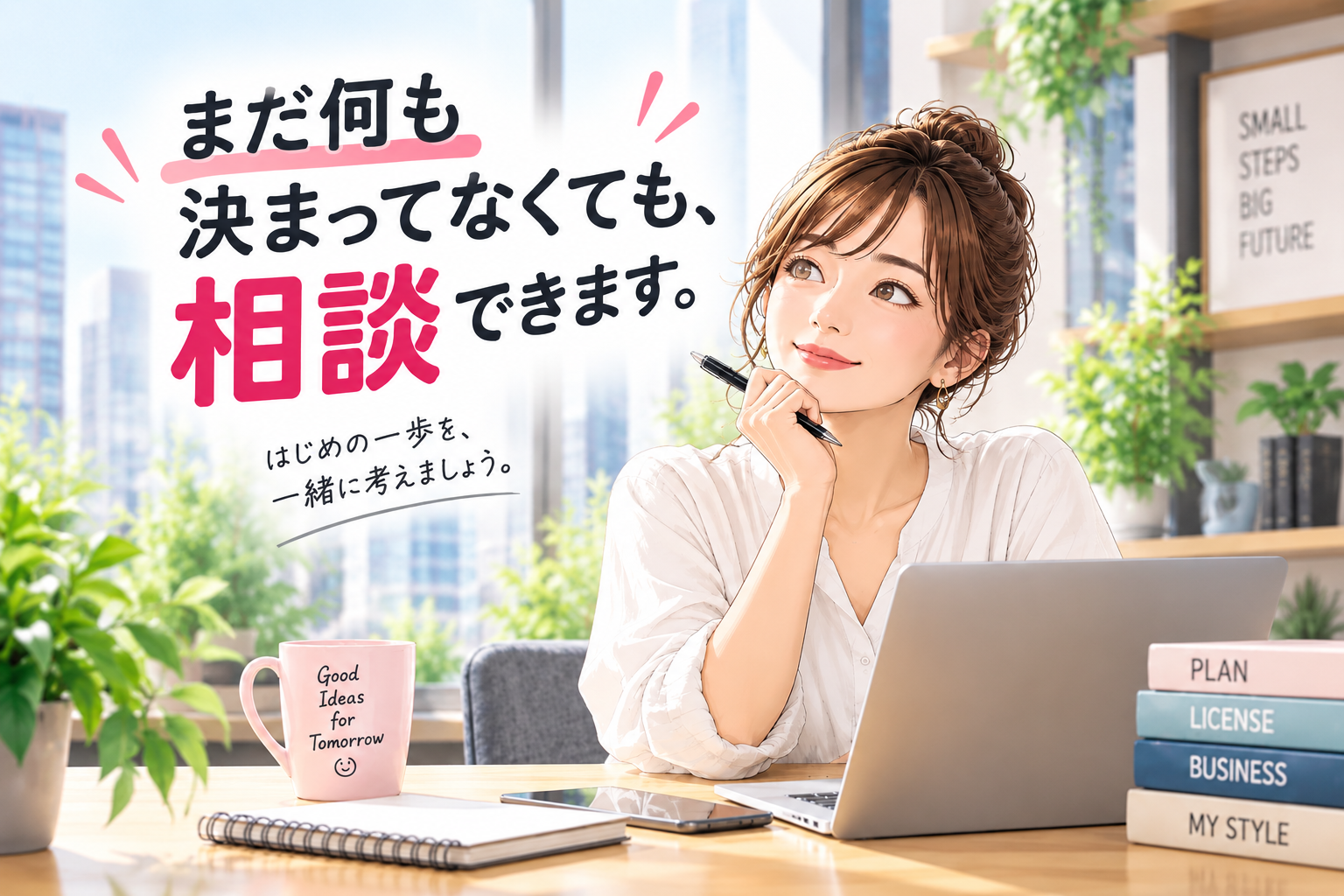 事務所や宅建士がまだ決まっていない段階で相談するイメージ