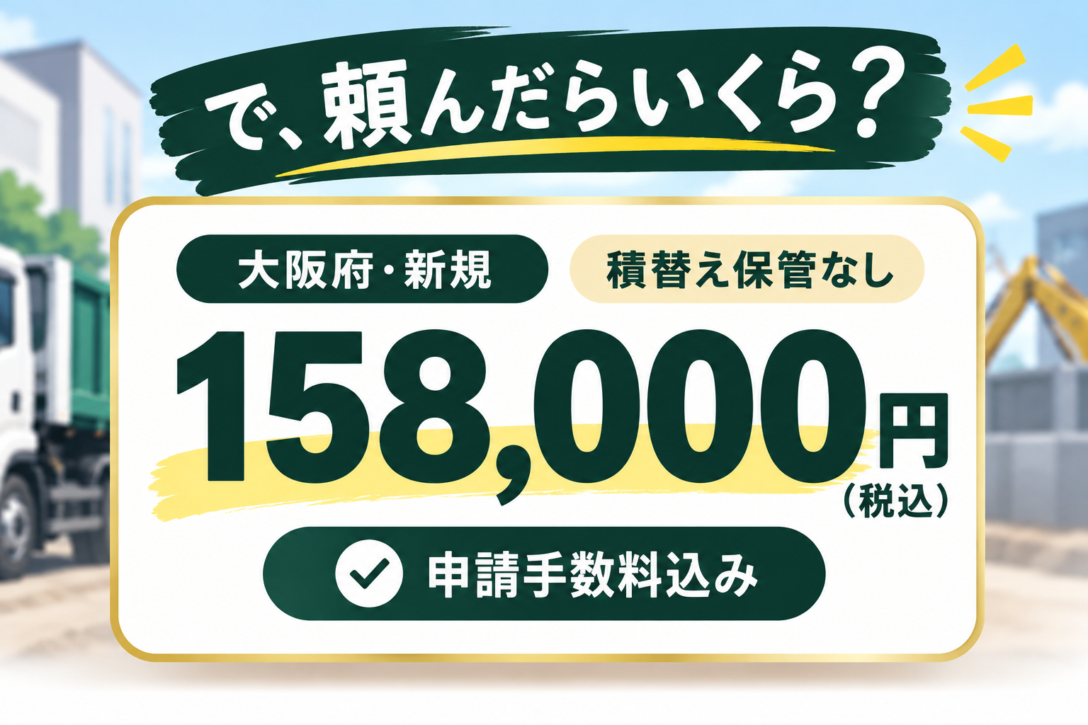 産業廃棄物収集運搬業許可の料金案内