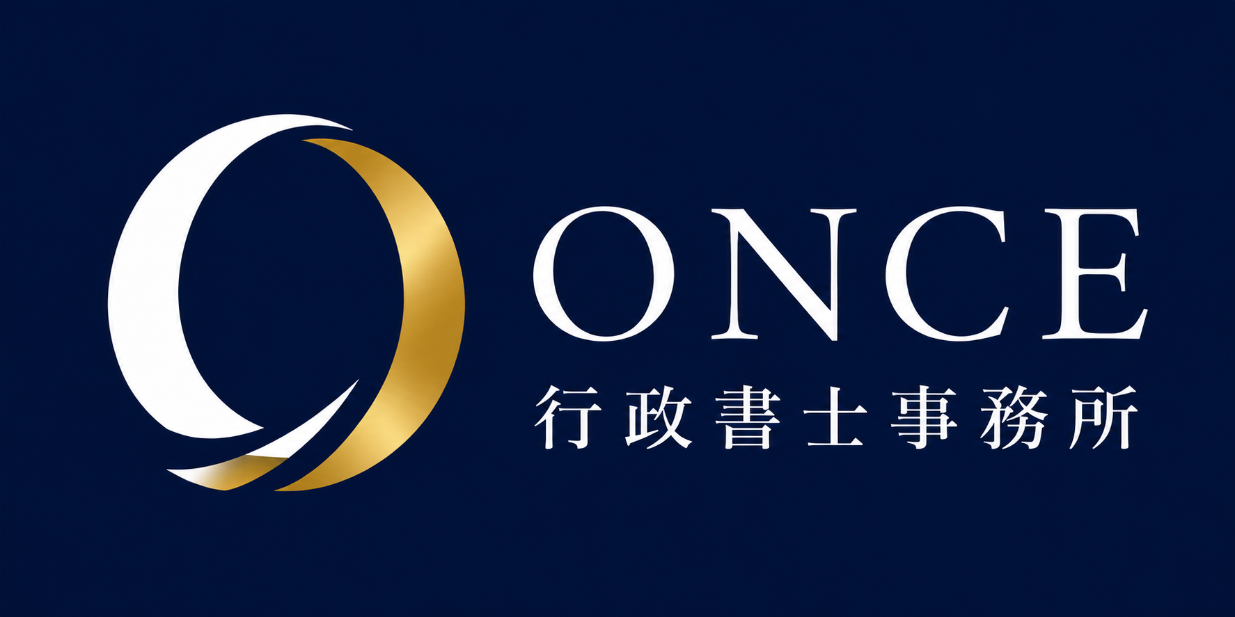 ONCE行政書士事務所